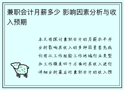 兼职会计月薪多少 影响因素分析与收入预期