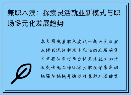 兼职木渎：探索灵活就业新模式与职场多元化发展趋势