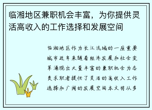 临湘地区兼职机会丰富，为你提供灵活高收入的工作选择和发展空间
