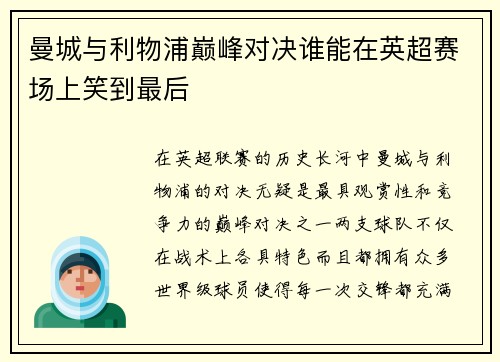 曼城与利物浦巅峰对决谁能在英超赛场上笑到最后
