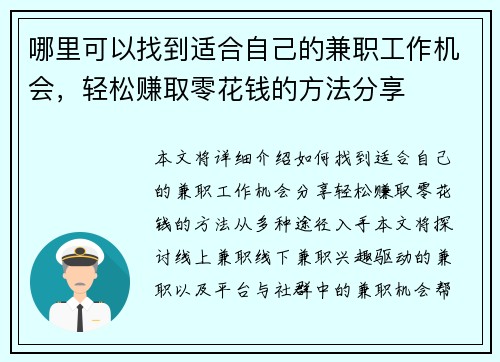 哪里可以找到适合自己的兼职工作机会，轻松赚取零花钱的方法分享