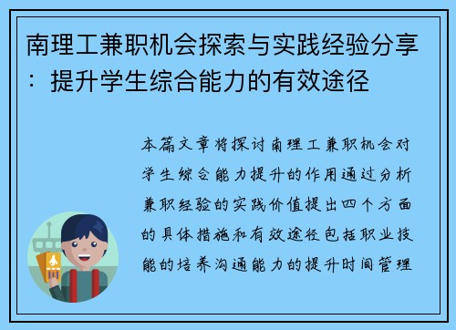 南理工兼职机会探索与实践经验分享：提升学生综合能力的有效途径