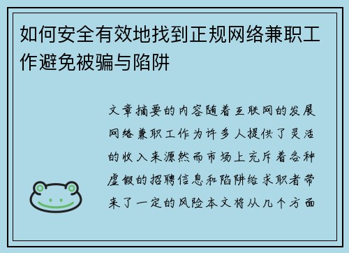 如何安全有效地找到正规网络兼职工作避免被骗与陷阱