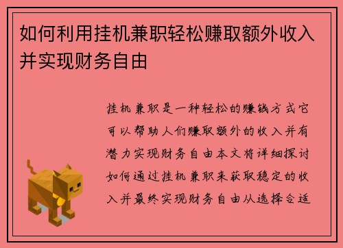 如何利用挂机兼职轻松赚取额外收入并实现财务自由