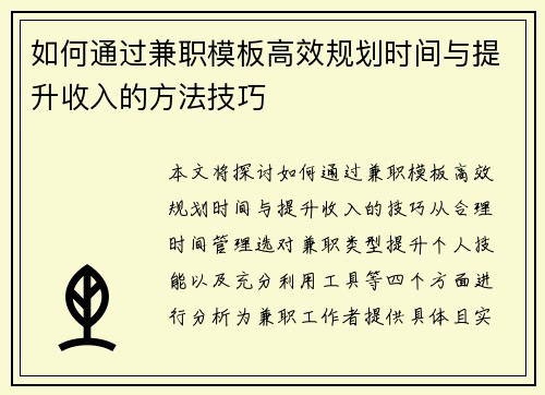 如何通过兼职模板高效规划时间与提升收入的方法技巧