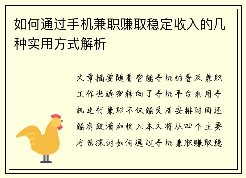 如何通过手机兼职赚取稳定收入的几种实用方式解析