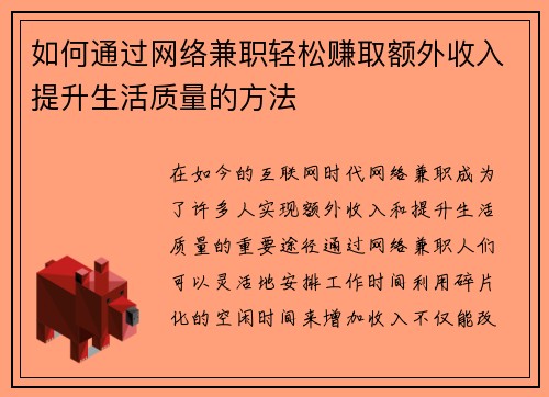 如何通过网络兼职轻松赚取额外收入提升生活质量的方法