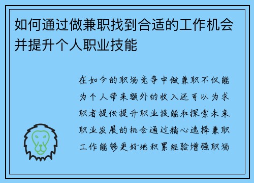 如何通过做兼职找到合适的工作机会并提升个人职业技能