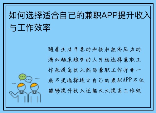 如何选择适合自己的兼职APP提升收入与工作效率