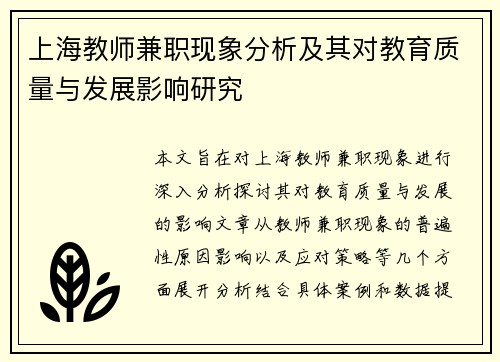 上海教师兼职现象分析及其对教育质量与发展影响研究