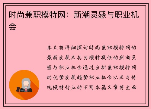 时尚兼职模特网：新潮灵感与职业机会
