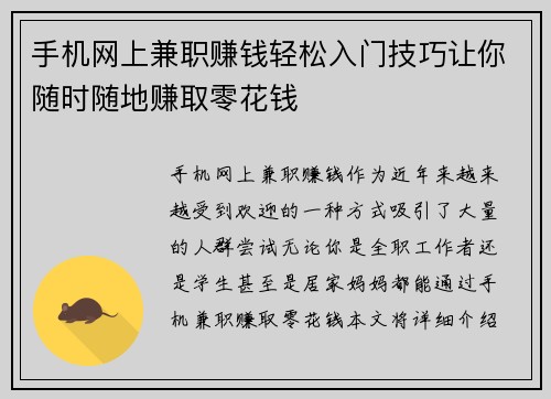 手机网上兼职赚钱轻松入门技巧让你随时随地赚取零花钱