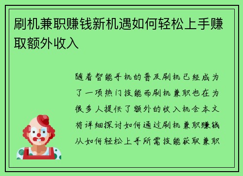 刷机兼职赚钱新机遇如何轻松上手赚取额外收入
