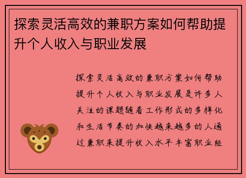 探索灵活高效的兼职方案如何帮助提升个人收入与职业发展