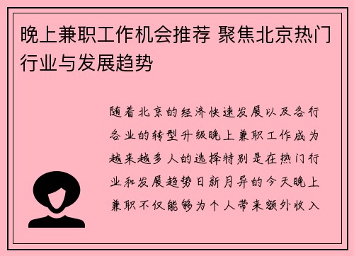晚上兼职工作机会推荐 聚焦北京热门行业与发展趋势