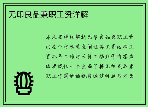 无印良品兼职工资详解