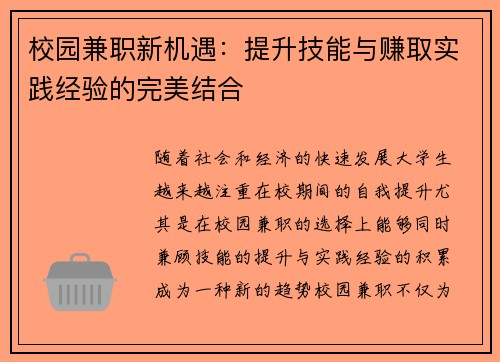校园兼职新机遇：提升技能与赚取实践经验的完美结合