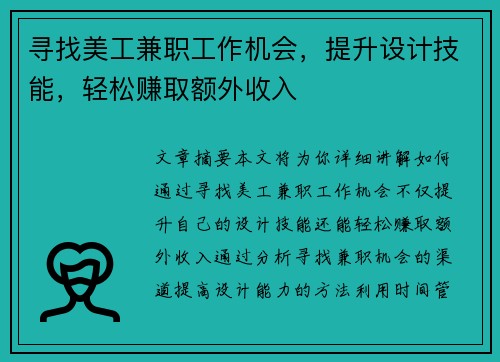 寻找美工兼职工作机会，提升设计技能，轻松赚取额外收入