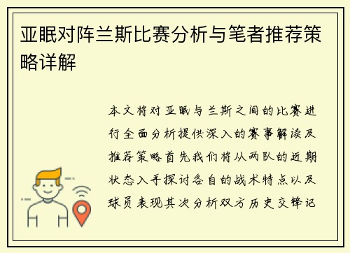 亚眠对阵兰斯比赛分析与笔者推荐策略详解
