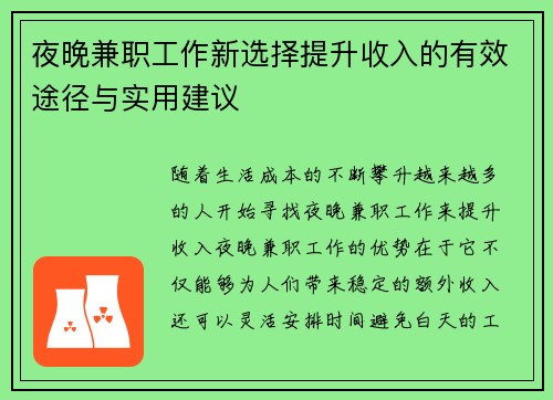 夜晚兼职工作新选择提升收入的有效途径与实用建议