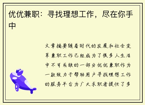 优优兼职：寻找理想工作，尽在你手中