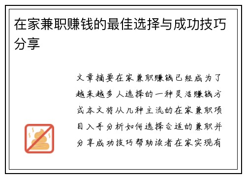在家兼职赚钱的最佳选择与成功技巧分享