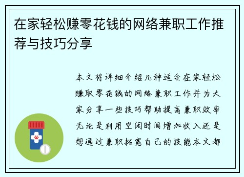 在家轻松赚零花钱的网络兼职工作推荐与技巧分享