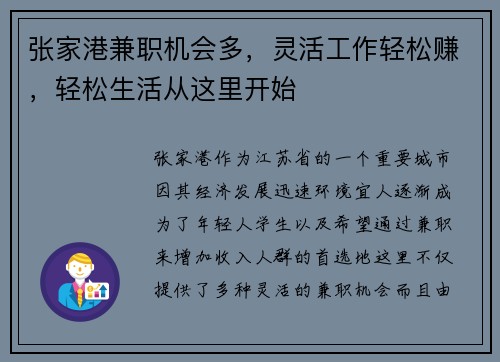 张家港兼职机会多，灵活工作轻松赚，轻松生活从这里开始