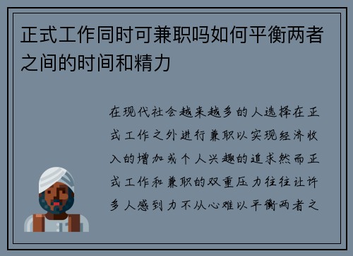 正式工作同时可兼职吗如何平衡两者之间的时间和精力