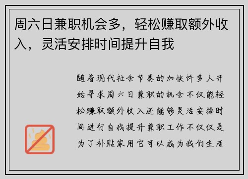 周六日兼职机会多，轻松赚取额外收入，灵活安排时间提升自我