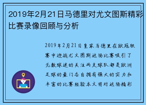 2019年2月21日马德里对尤文图斯精彩比赛录像回顾与分析