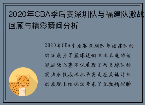 2020年CBA季后赛深圳队与福建队激战回顾与精彩瞬间分析