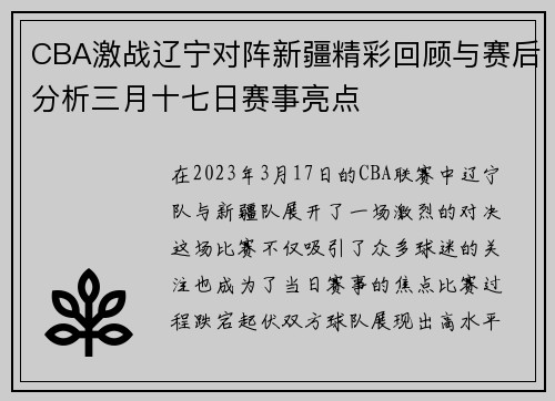 CBA激战辽宁对阵新疆精彩回顾与赛后分析三月十七日赛事亮点