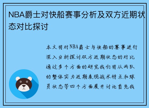 NBA爵士对快船赛事分析及双方近期状态对比探讨