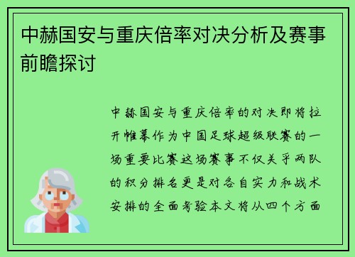中赫国安与重庆倍率对决分析及赛事前瞻探讨