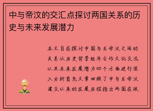 中与帝汶的交汇点探讨两国关系的历史与未来发展潜力