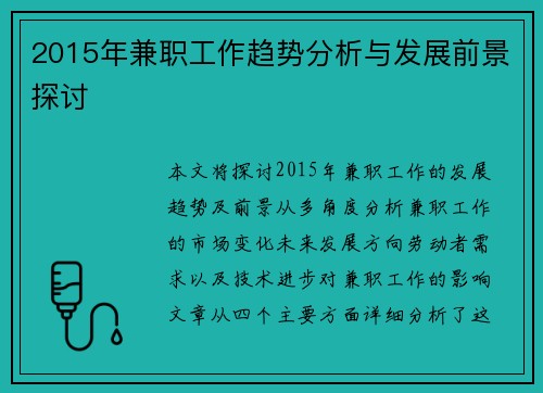 2015年兼职工作趋势分析与发展前景探讨