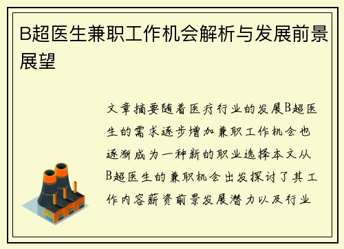 B超医生兼职工作机会解析与发展前景展望