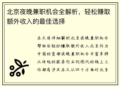 北京夜晚兼职机会全解析，轻松赚取额外收入的最佳选择