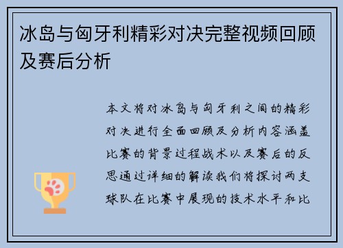 冰岛与匈牙利精彩对决完整视频回顾及赛后分析