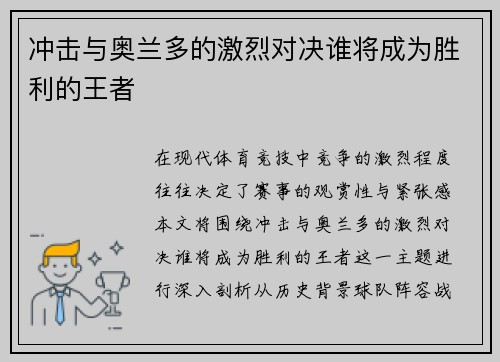 冲击与奥兰多的激烈对决谁将成为胜利的王者