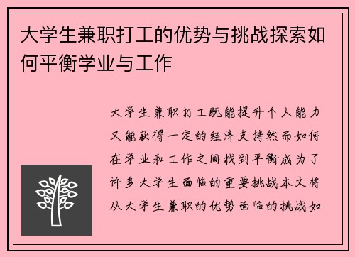 大学生兼职打工的优势与挑战探索如何平衡学业与工作