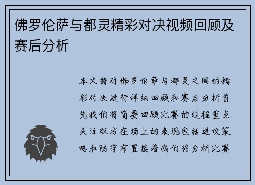 佛罗伦萨与都灵精彩对决视频回顾及赛后分析