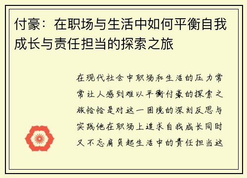 付豪：在职场与生活中如何平衡自我成长与责任担当的探索之旅