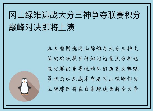冈山绿雉迎战大分三神争夺联赛积分巅峰对决即将上演