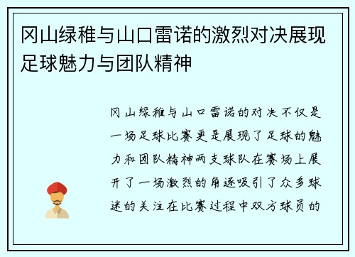 冈山绿稚与山口雷诺的激烈对决展现足球魅力与团队精神