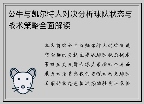 公牛与凯尔特人对决分析球队状态与战术策略全面解读