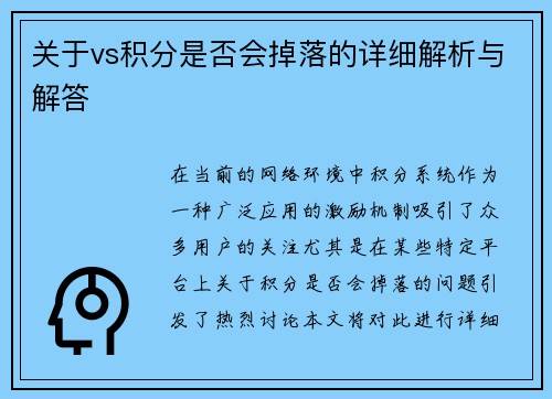 关于vs积分是否会掉落的详细解析与解答