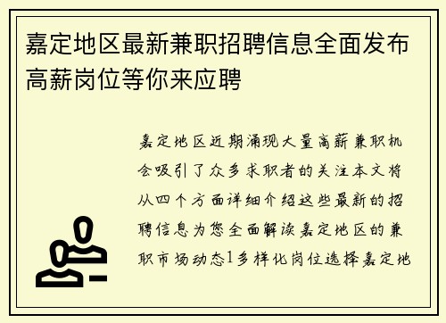 嘉定地区最新兼职招聘信息全面发布高薪岗位等你来应聘