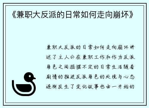 《兼职大反派的日常如何走向崩坏》